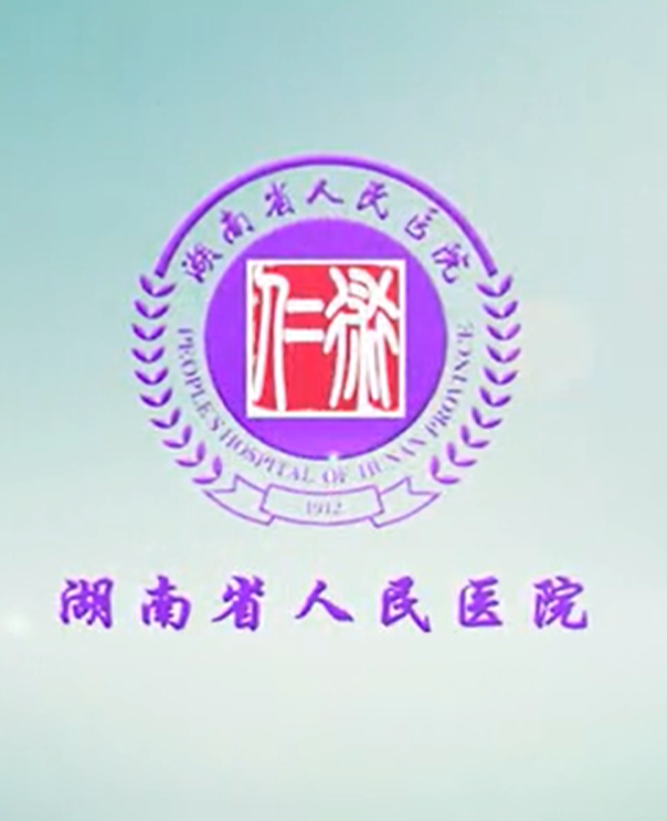 宣傳片 | 湖南省人民醫(yī)院宣傳片 智慧物聯(lián) 開(kāi)啟全